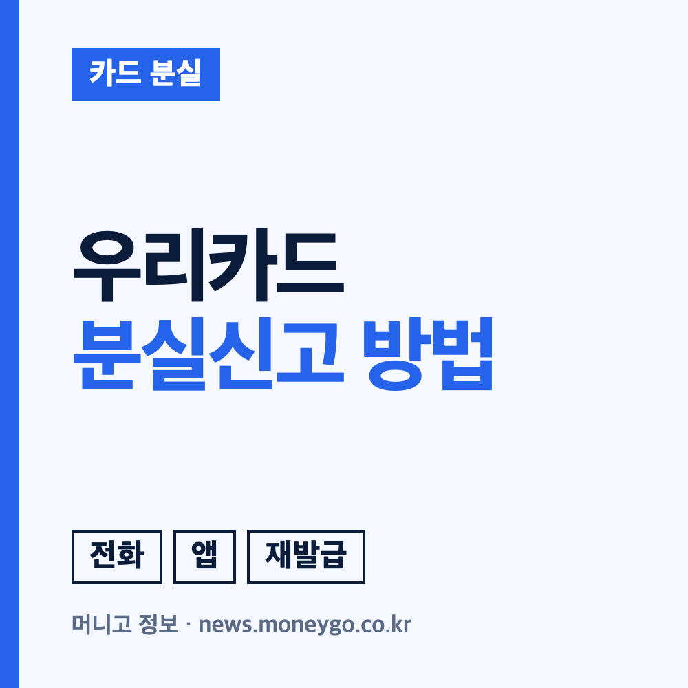 우리카드 분실신고 방법 및 고객센터 전화번호 안내
