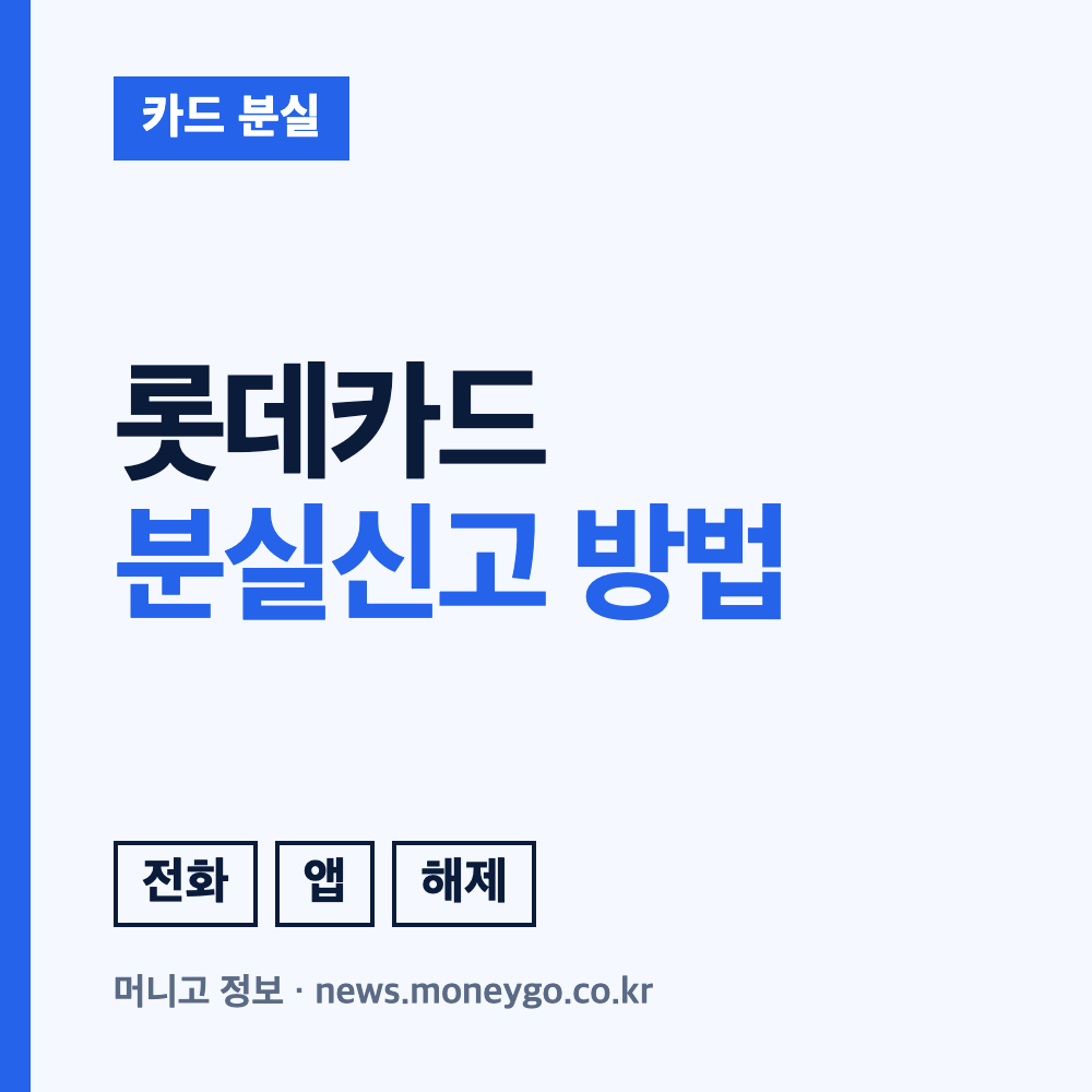 롯데카드 분실신고, 전화·앱 방법과 재발급 안내