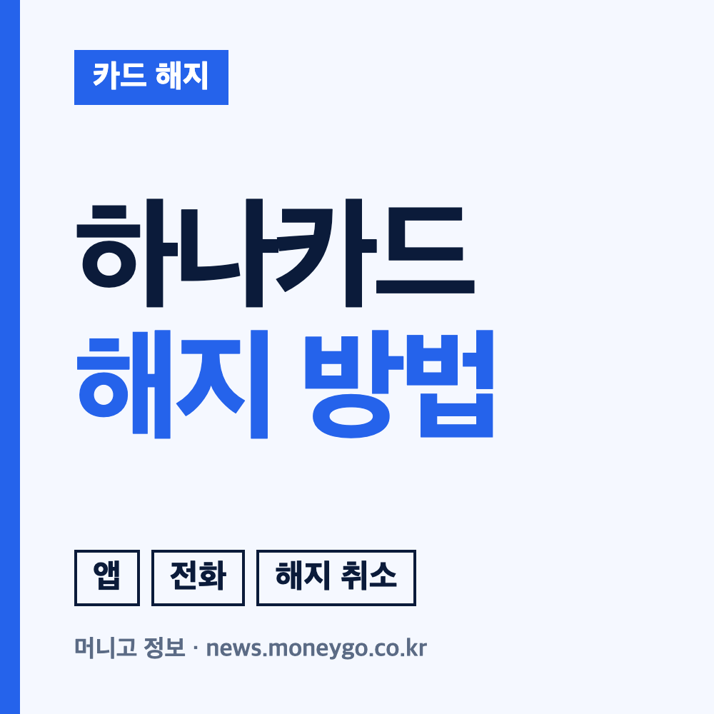 하나카드 해지 방법 4가지와 탈회 차이점 안내