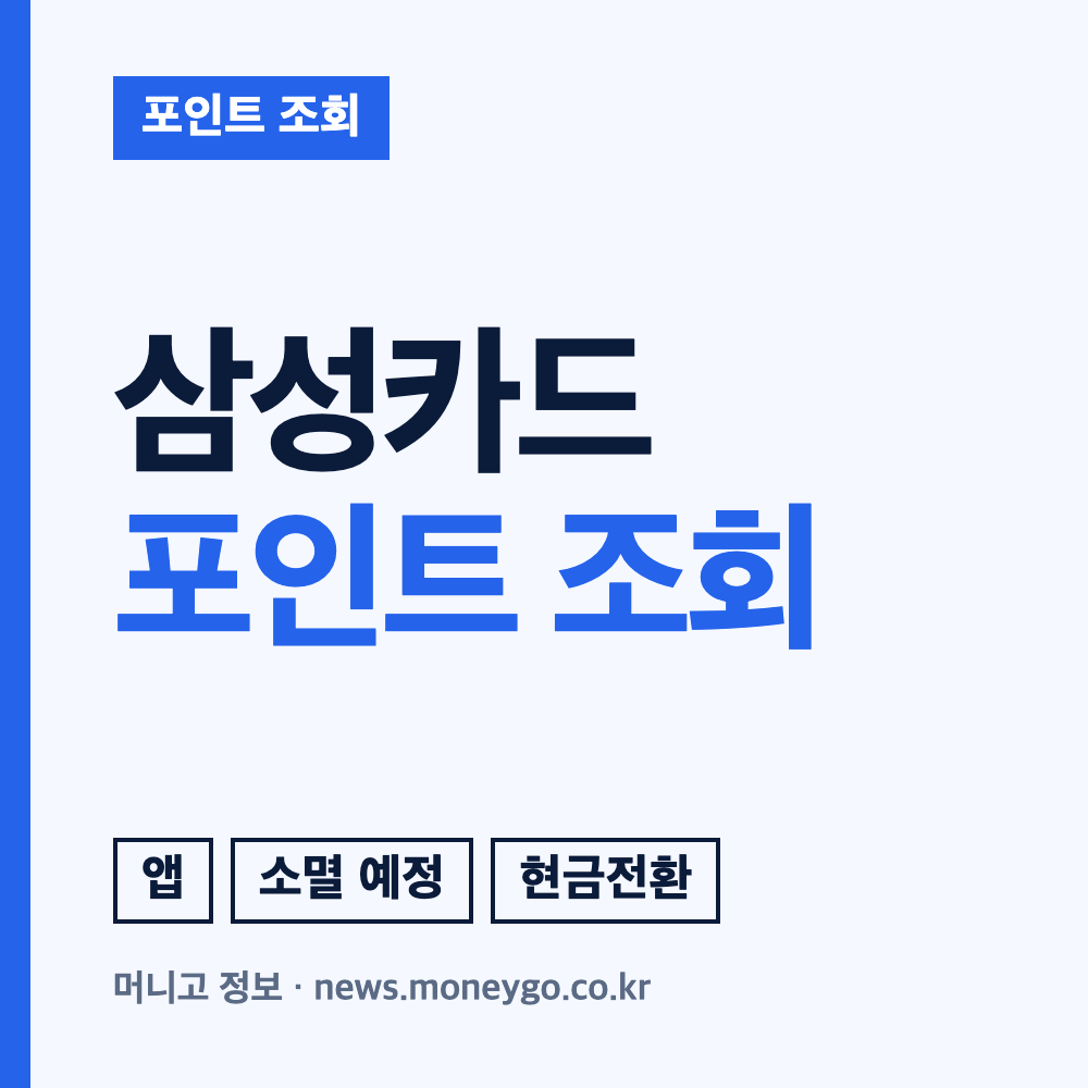 삼성카드 포인트 조회 방법, 사용처, 현금화 안내