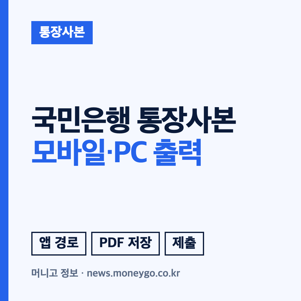 국민은행 통장사본, PC 모바일로 발급받는 방법