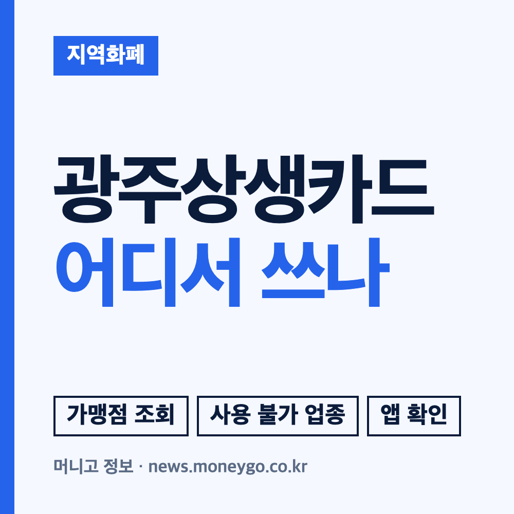 광주상생카드 사용처 조회 및 신청, 할인 혜택 안내