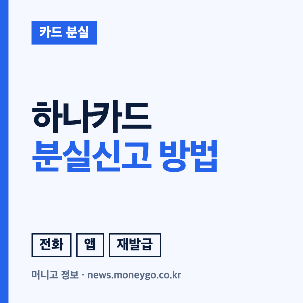 하나카드 분실신고 방법: 고객센터 전화번호와 재발급