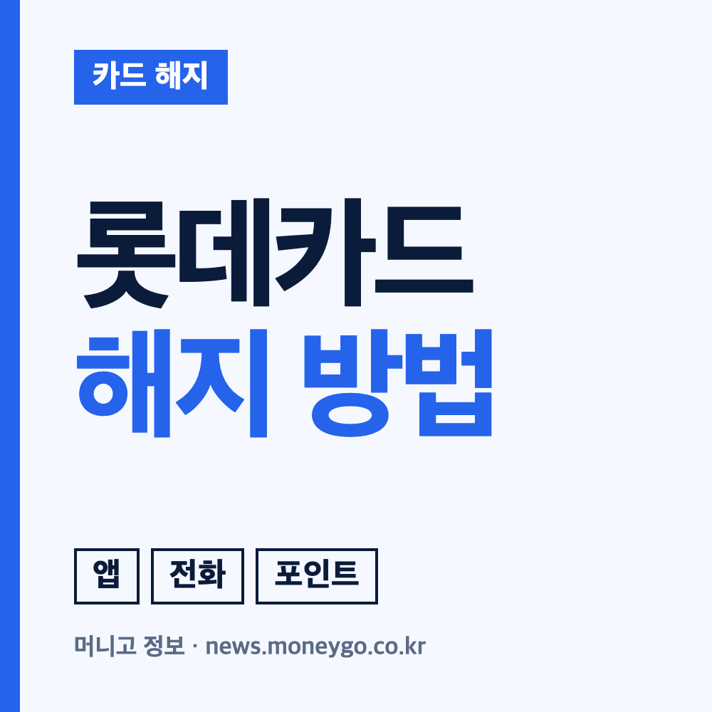 롯데카드 해지 전 확인사항과 3가지 방법 안내