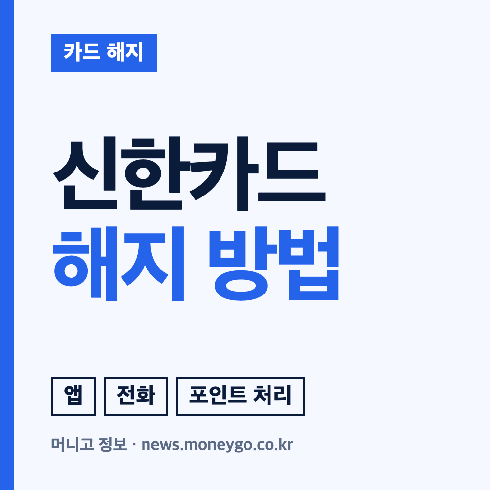 신한카드 해지 방법 3가지와 필수 확인사항