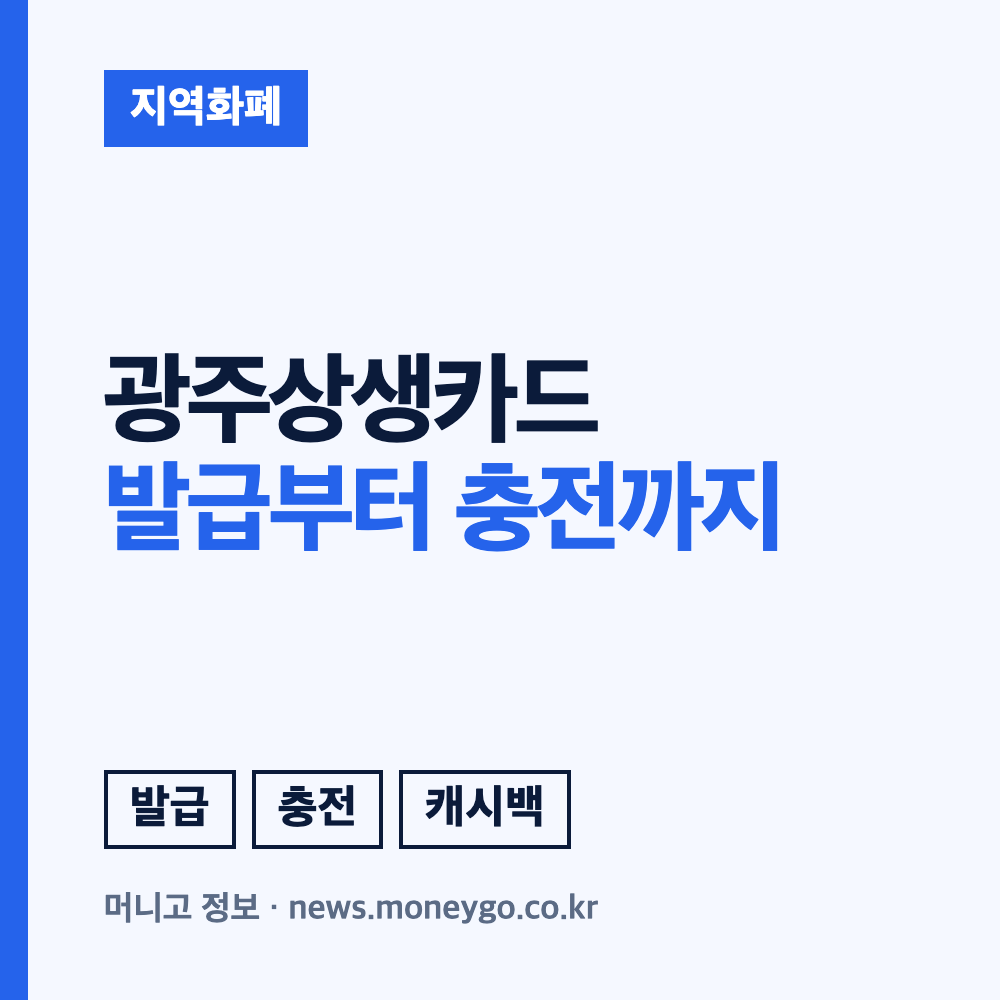 광주상생카드 신청방법과 사용처, 10% 할인 혜택
