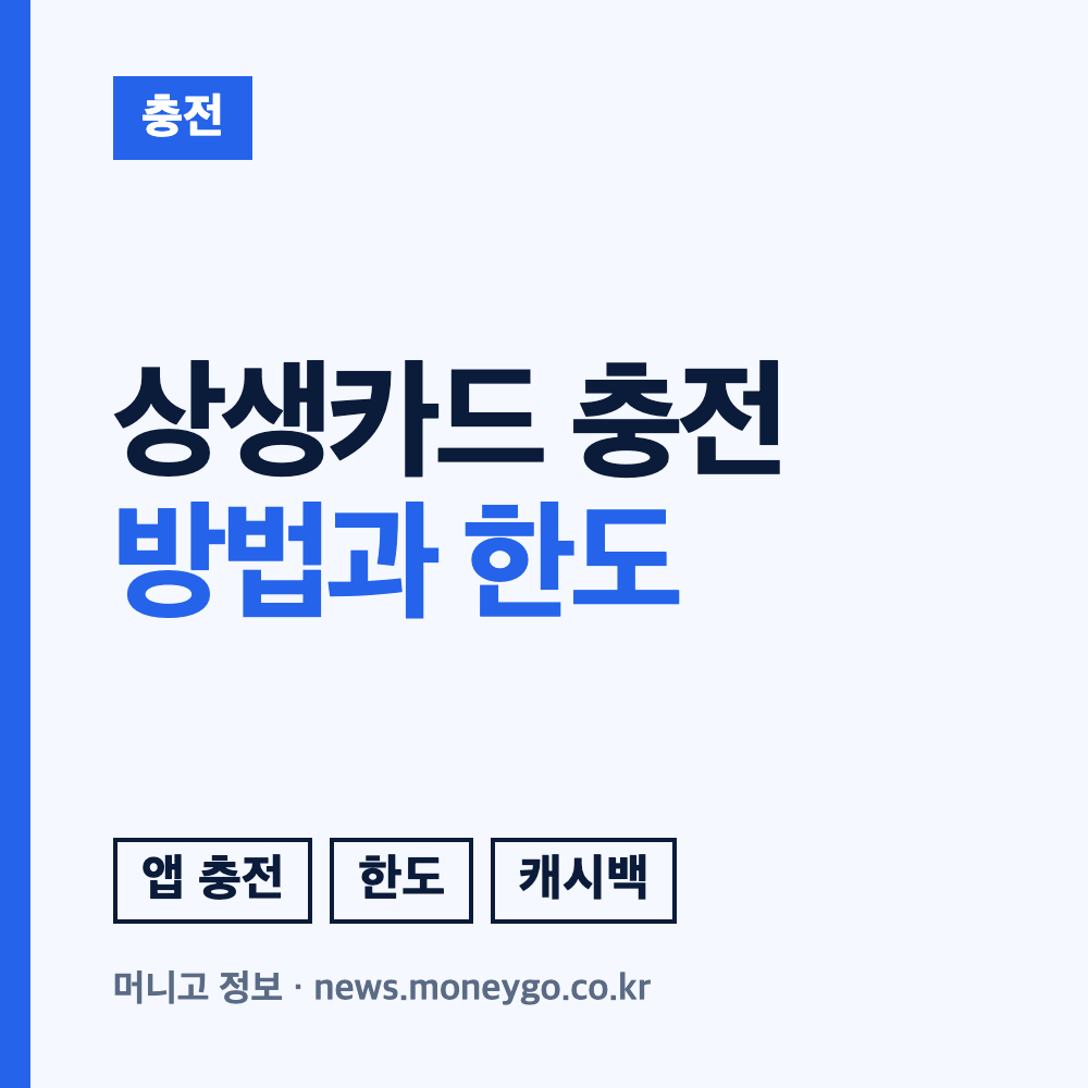 광주상생카드 충전 방법, 할인 한도, 사용처 안내