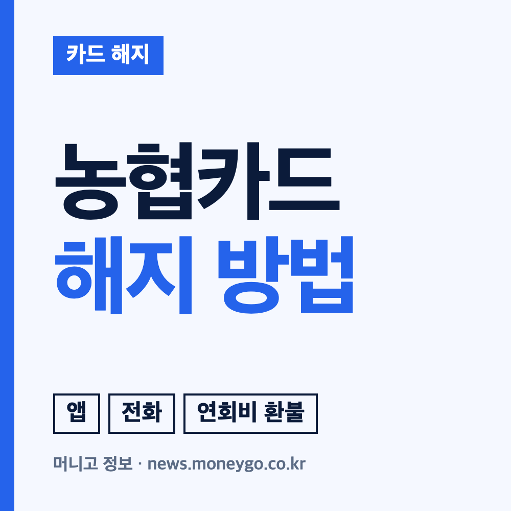 농협카드 해지 방법: 앱, 고객센터, 주의사항 안내