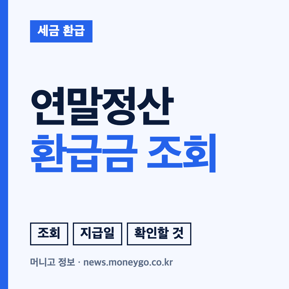 연말정산 환급금 조회 방법, 지급 시기 확인하기