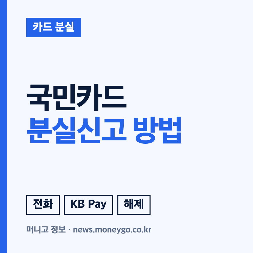 KB국민카드 분실신고 방법: 고객센터 전화번호, 앱 신고 절차