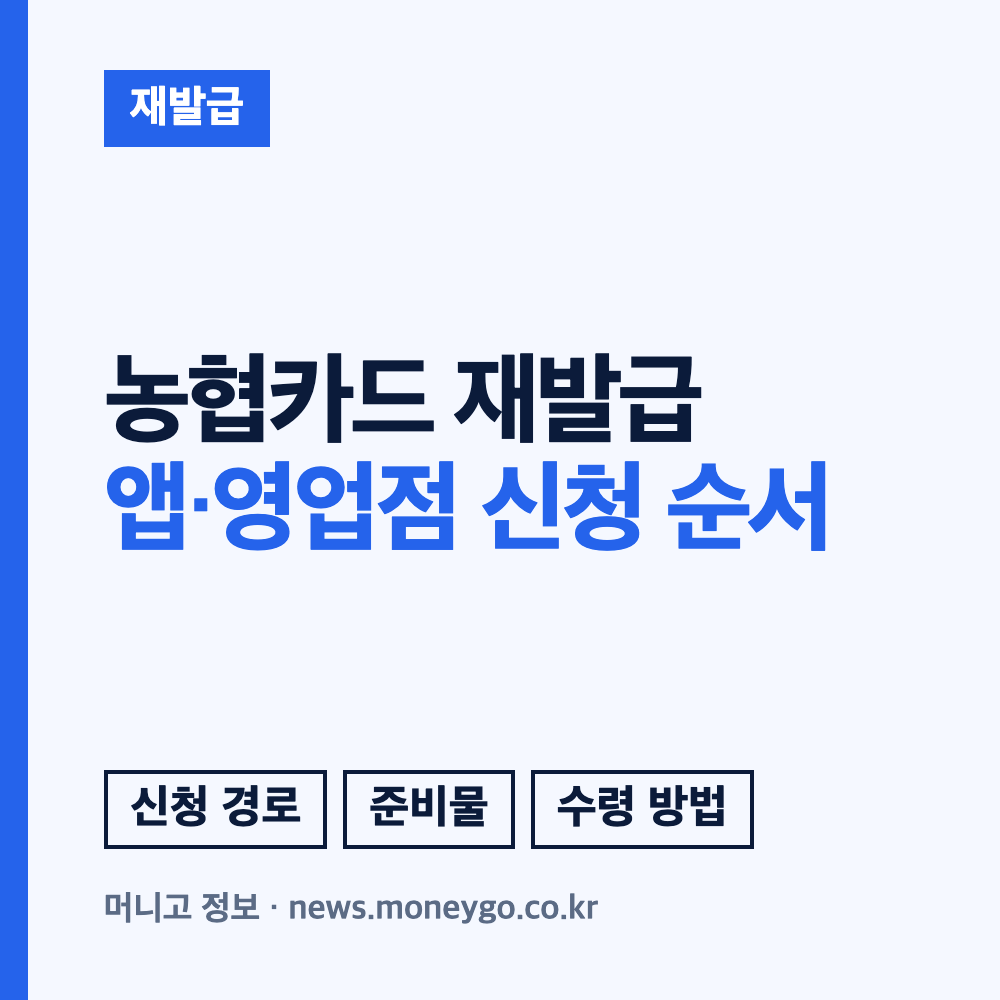 농협카드 재발급, 온라인·전화·방문 신청 방법 비교
