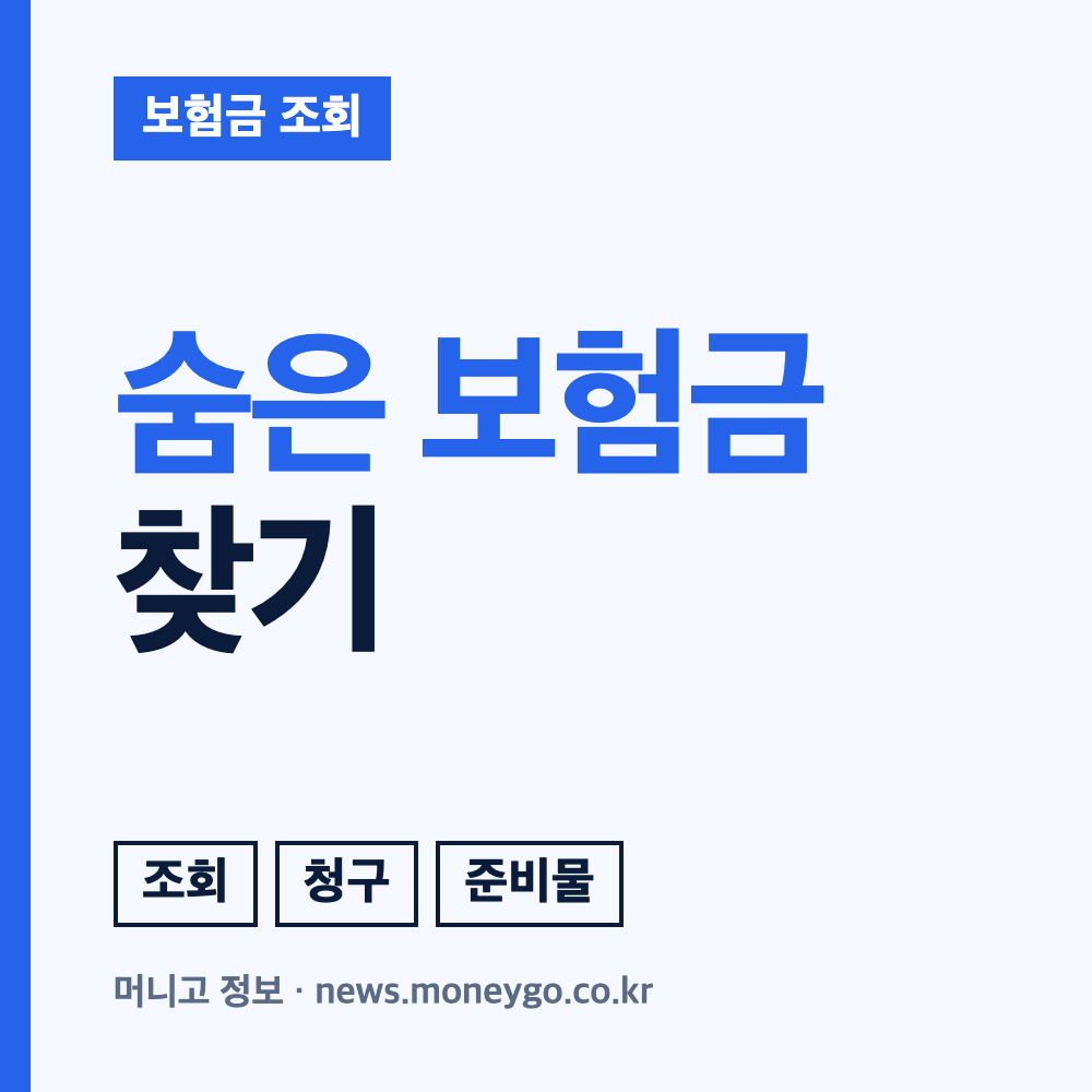 숨은 보험금 찾기, 내보험찾아줌 조회 및 상속인 청구
