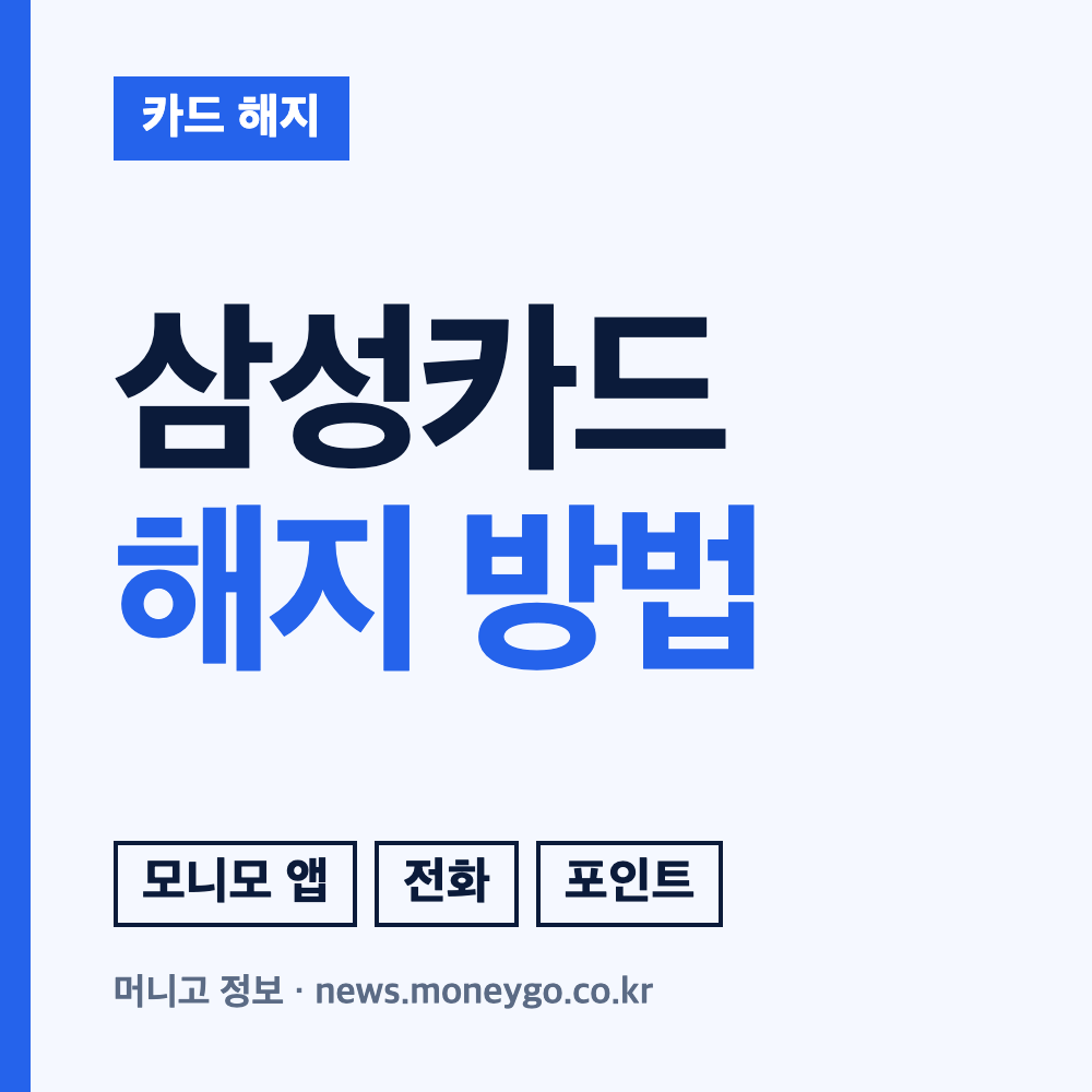 삼성카드 해지 방법: 탈회 차이와 연회비 환급 기준
