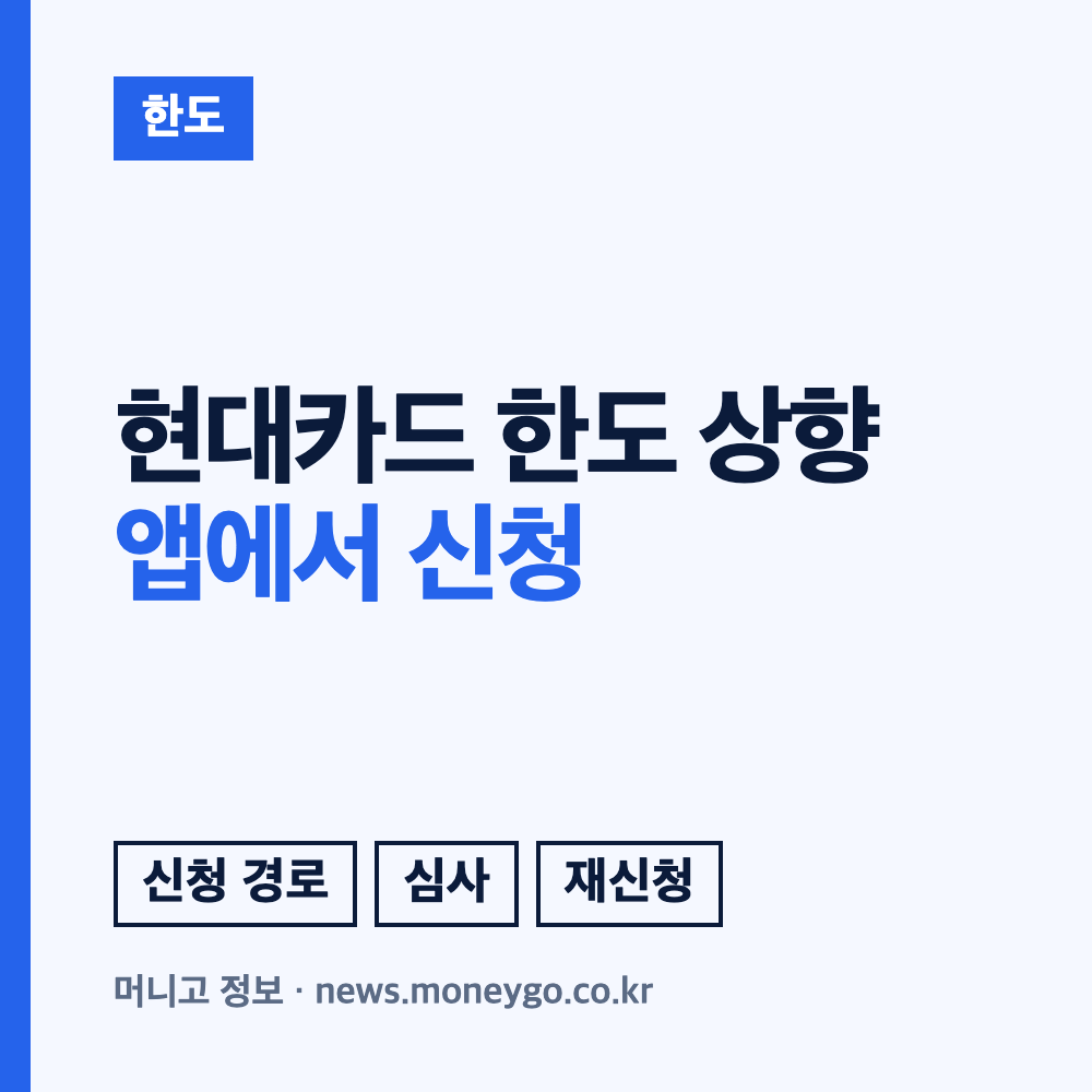 현대카드 한도 상향 방법과 조건, 임시 증액 안내