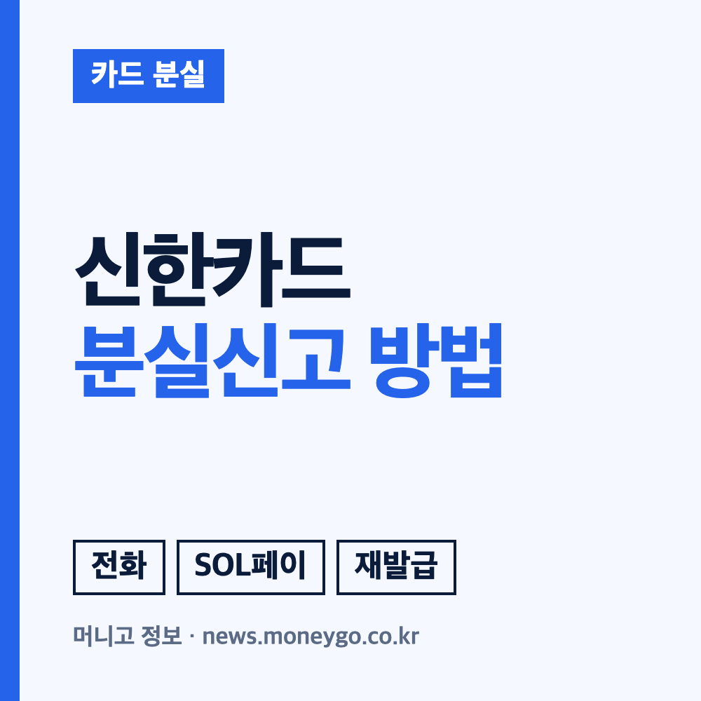 신한카드 분실신고, 고객센터 전화번호와 해제 방법