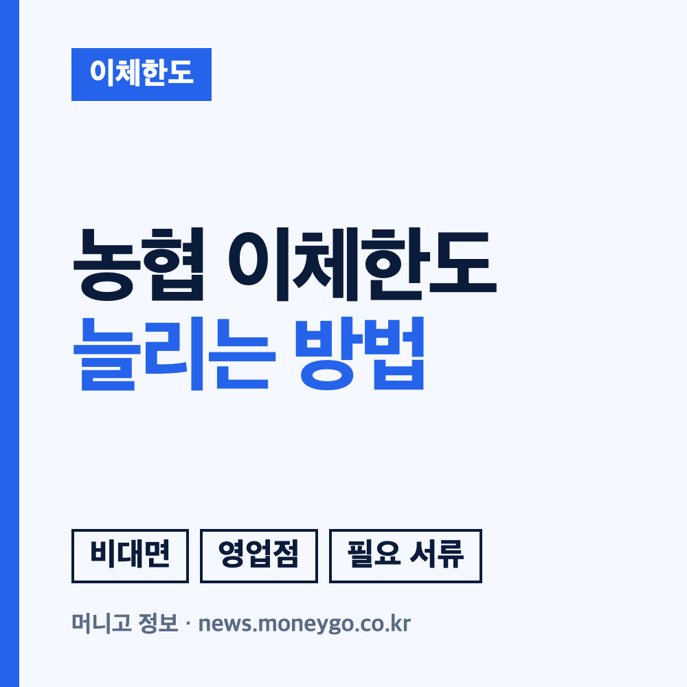 농협 이체한도 늘리기: 비대면 증액 방법과 서류