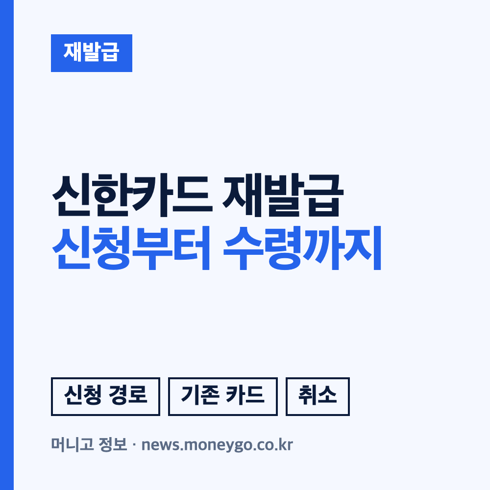 신한카드 재발급 신청 방법과 분실 시 기간, 비용