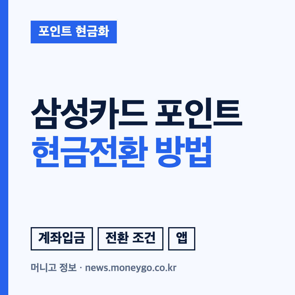 삼성카드 포인트 현금전환 방법과 신청 조건 안내