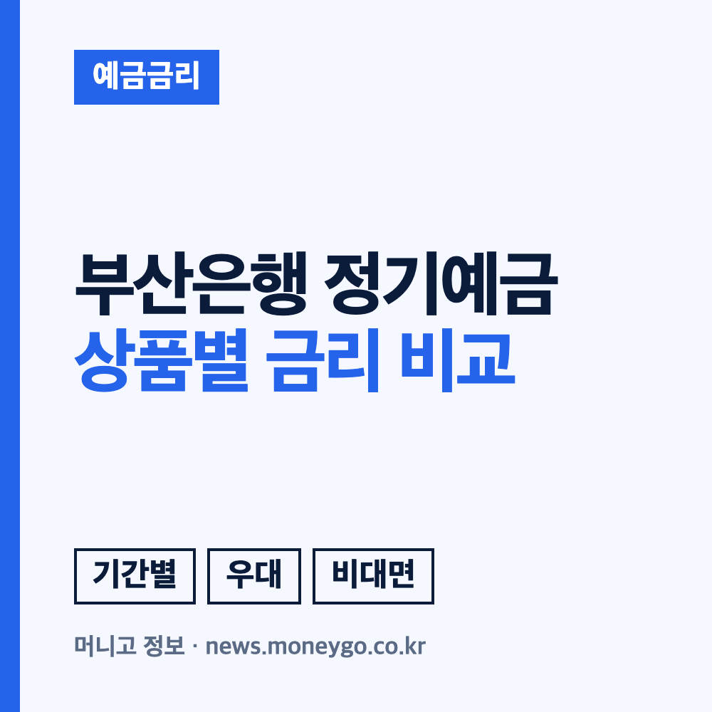 부산은행 정기예금 금리, 우대 조건별 비교 및 가입 방법