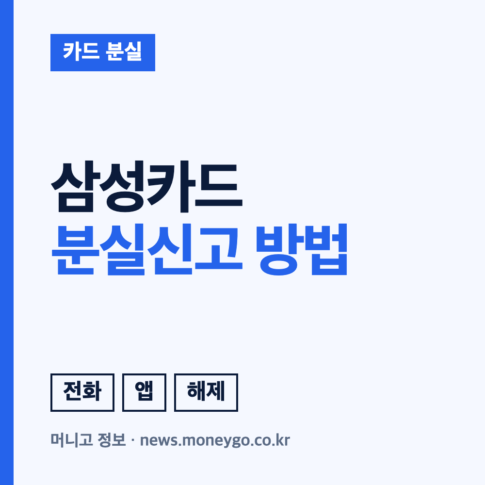 삼성카드 분실신고 방법과 고객센터 전화번호, 재발급 안내
