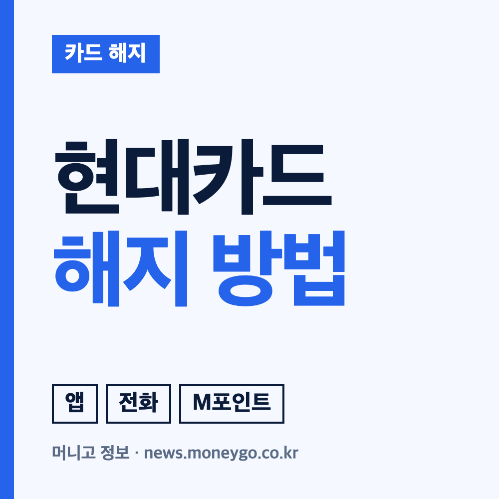 현대카드 해지 방법, 연회비 환불과 탈회 차이점