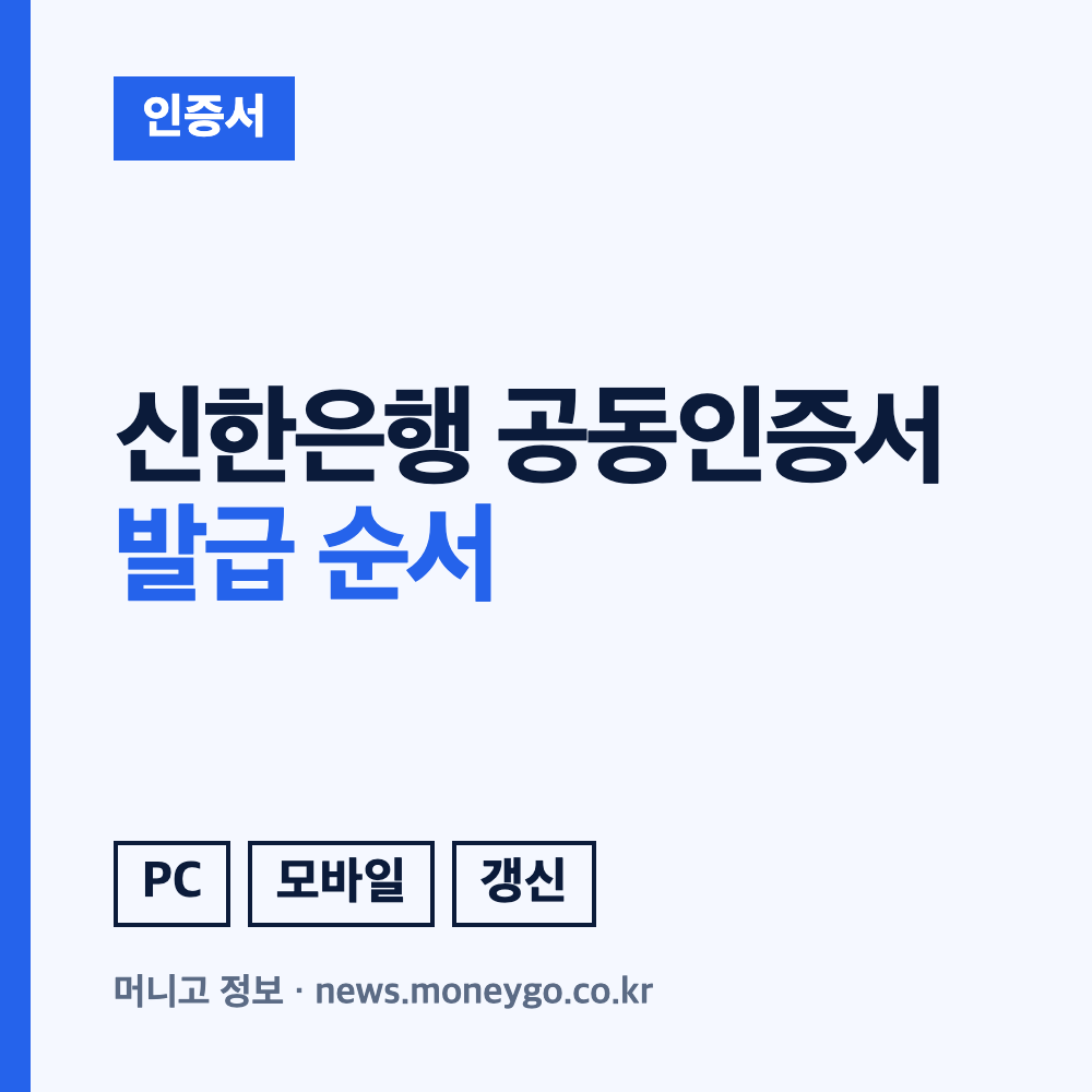 신한은행 공동인증서 발급 방법과 비용, 재발급 안내