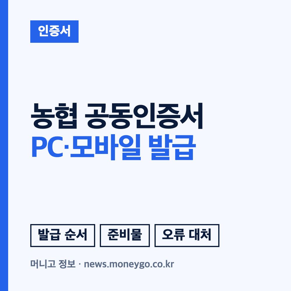 농협 공동인증서 발급 방법 수수료 및 재발급 안내