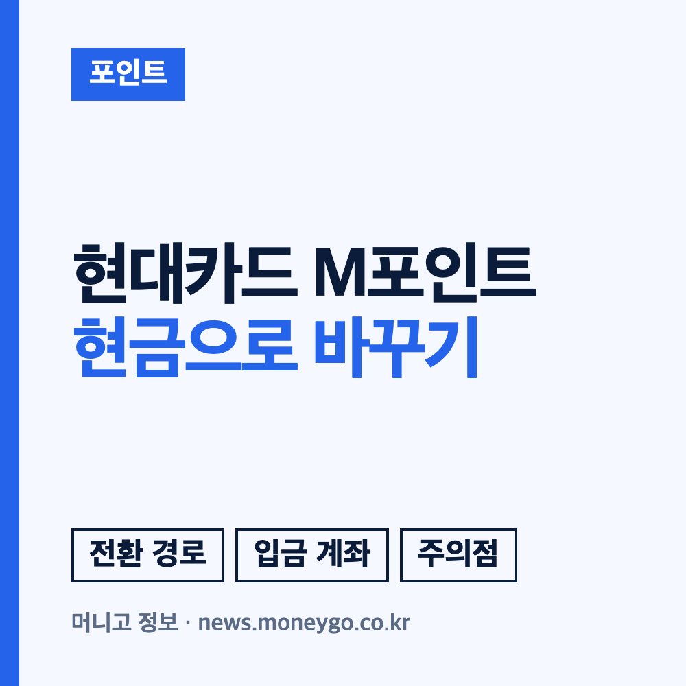 현대카드 포인트 현금전환 확인사항
