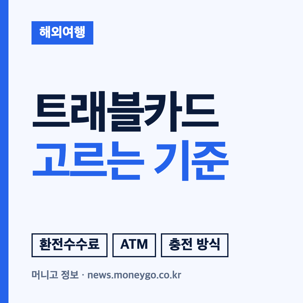 해외 수수료 없는 트래블카드 추천 및 혜택 비교