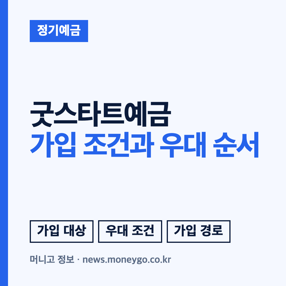 광주은행 굿스타트예금 가입조건과 우대금리 받는 방법