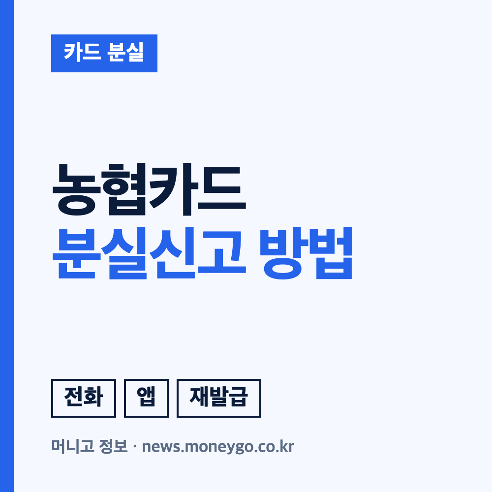 농협카드 분실신고 방법과 고객센터 재발급 안내