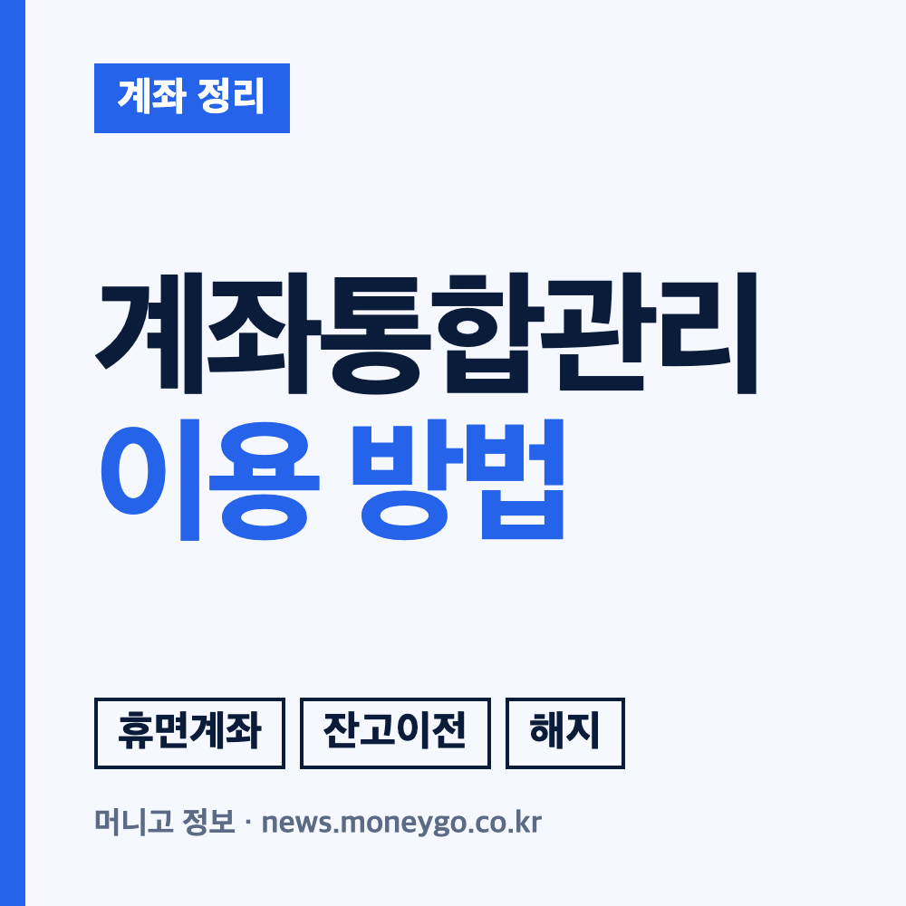 계좌통합관리(어카운트인포) 휴면계좌 조회와 해지 방법