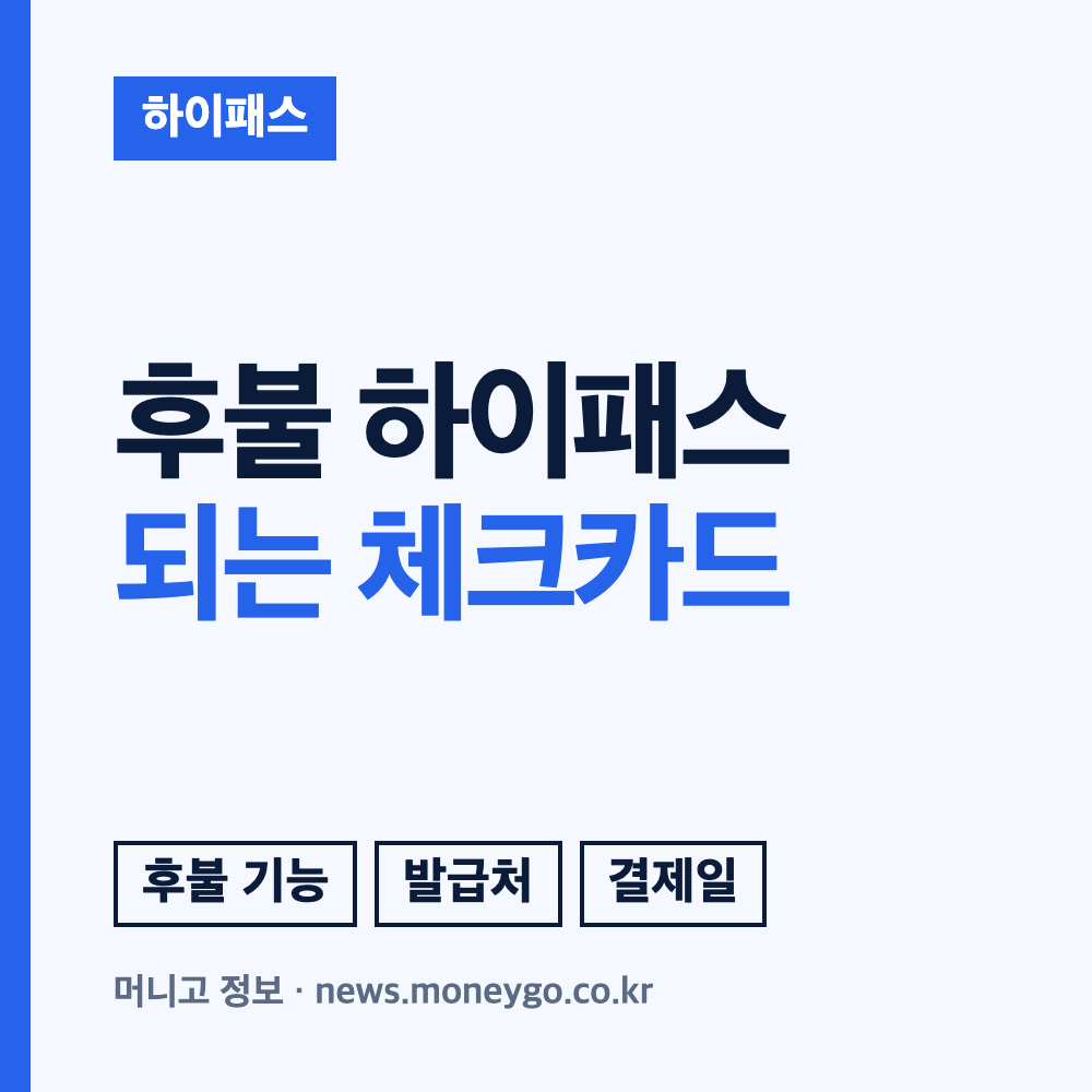 후불 하이패스 체크카드 발급 조건, 연회비와 신청 방법