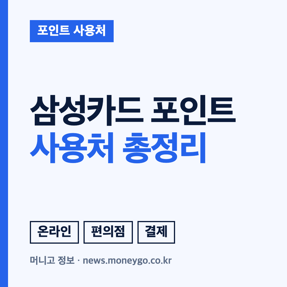 삼성카드 포인트 사용처, 현금처럼 쓰는 방법