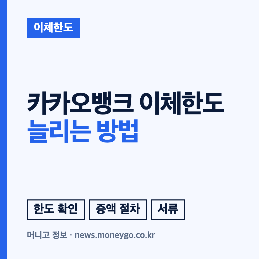 카카오뱅크 이체한도 늘리기, 한도계좌 해제부터 OTP 증액까지
