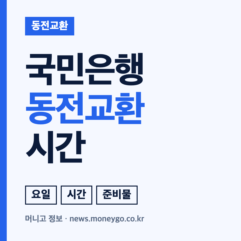 KB국민은행 동전교환 시간 및 요일 확인하는 방법
