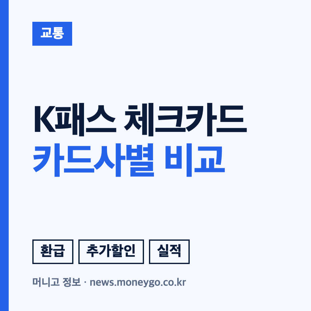 K패스 체크카드 혜택 비교 및 신청 방법